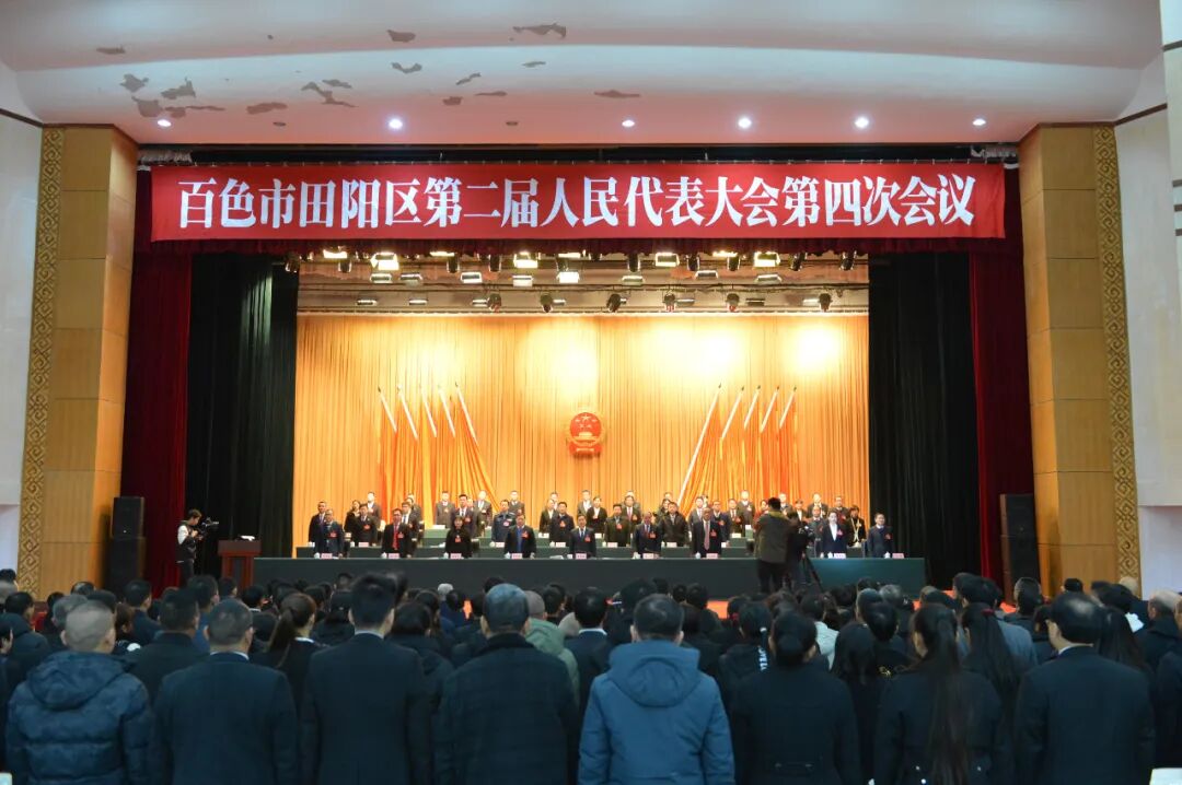 聚焦两会百色市田阳区第二届人民代表大会第四次会议胜利闭幕