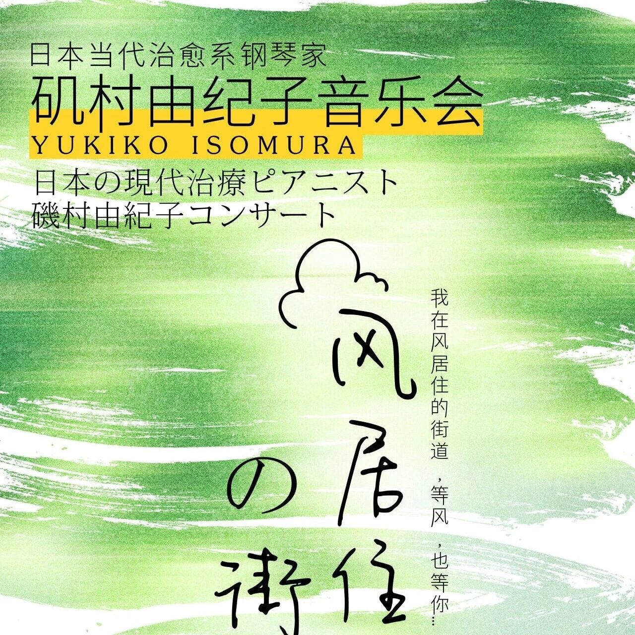 与矶村由纪子相约《风居住的街道》,开启今日治愈之旅!