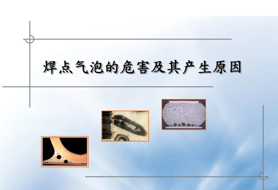焊点气泡（空洞）的危害及其产生原因分析的图1