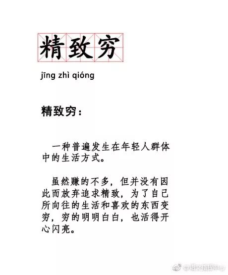 「精緻窮」的由來。精致穷