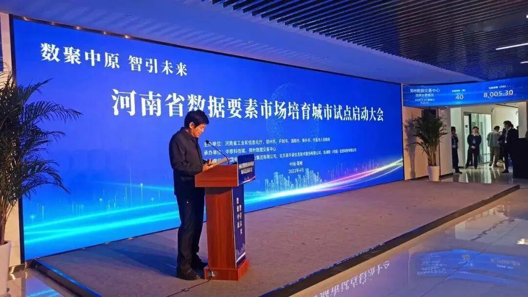 河南省数据要素市场培育城市试点启动仪式隆重举行