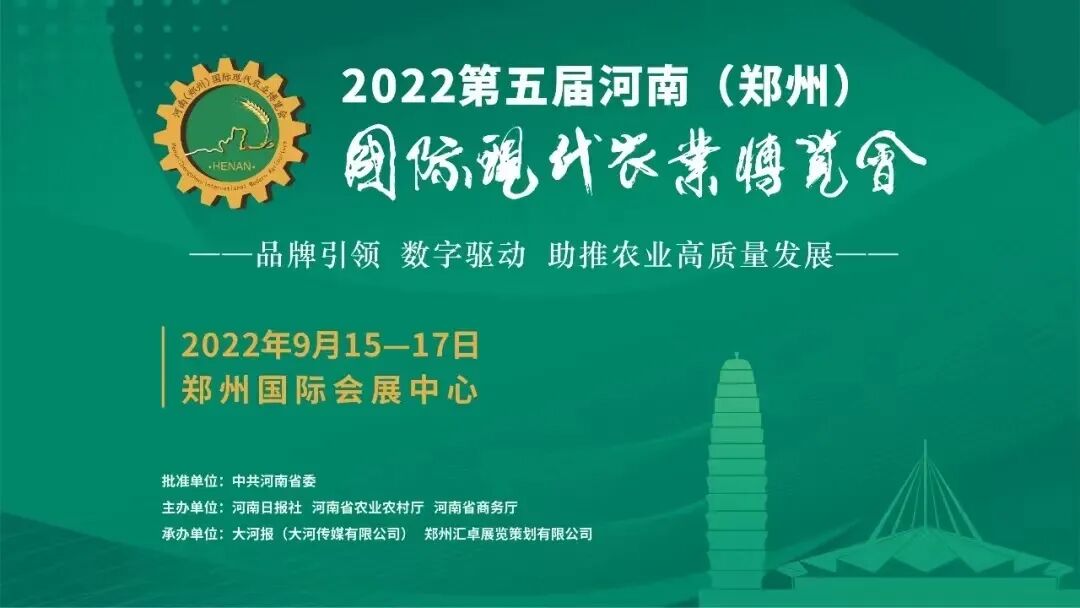 “品牌引领、数字赋能，助力农业高质量发展”—第五届河南（郑州）国际现代农业博览会开幕