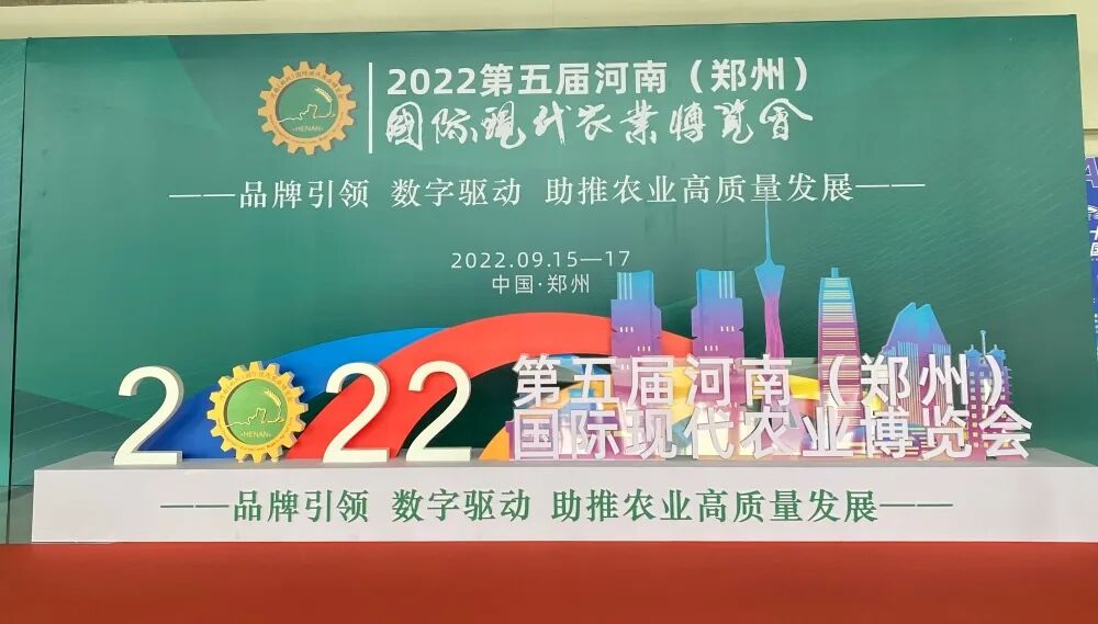 “品牌引领、数字赋能，助力农业高质量发展”—第五届河南（郑州）国际现代农业博览会开幕