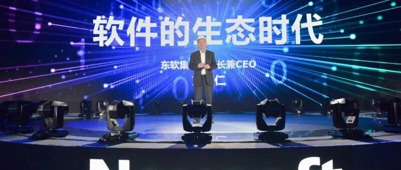 东软刘积仁：引领商业创新，软件进入生态时代