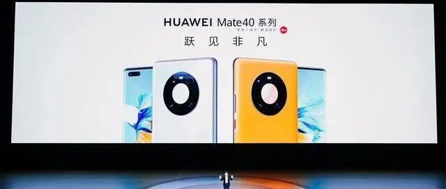 Mate40系列革命性畅连体验背后，华为走向新赛道