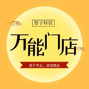 万能智慧门店