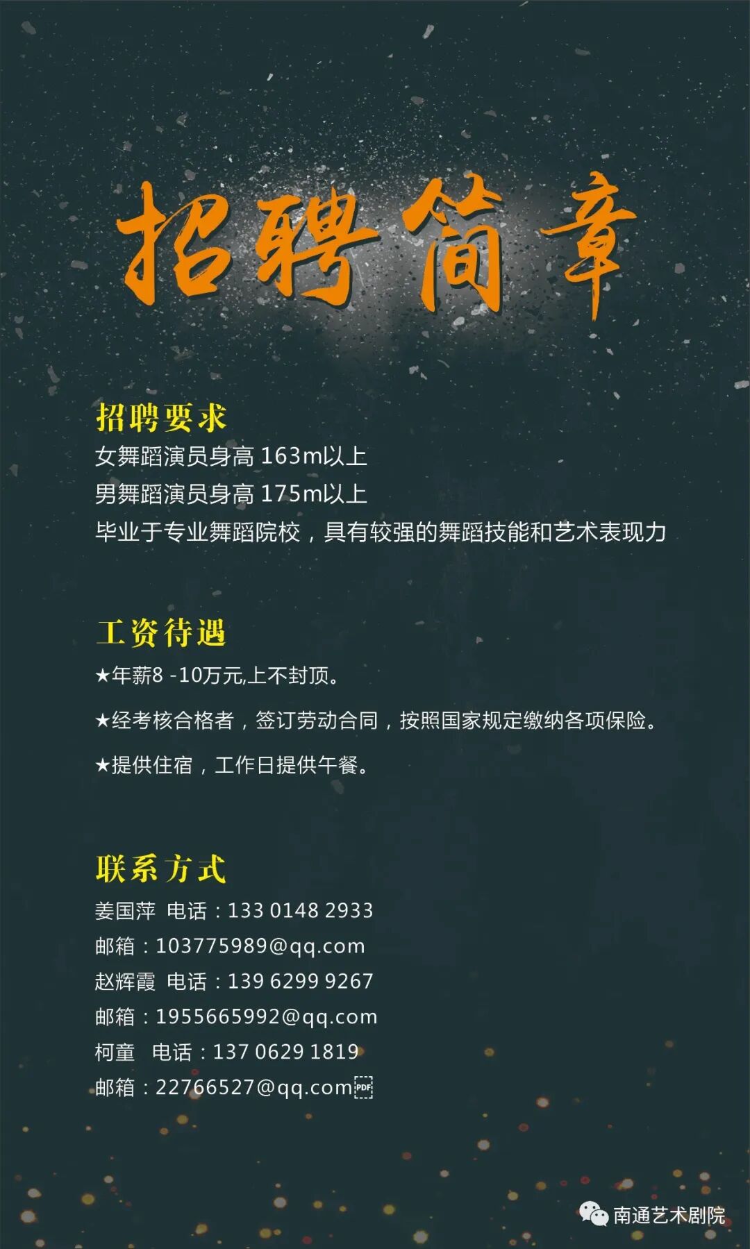 南通艺术剧院演艺有限公司招聘舞蹈演员