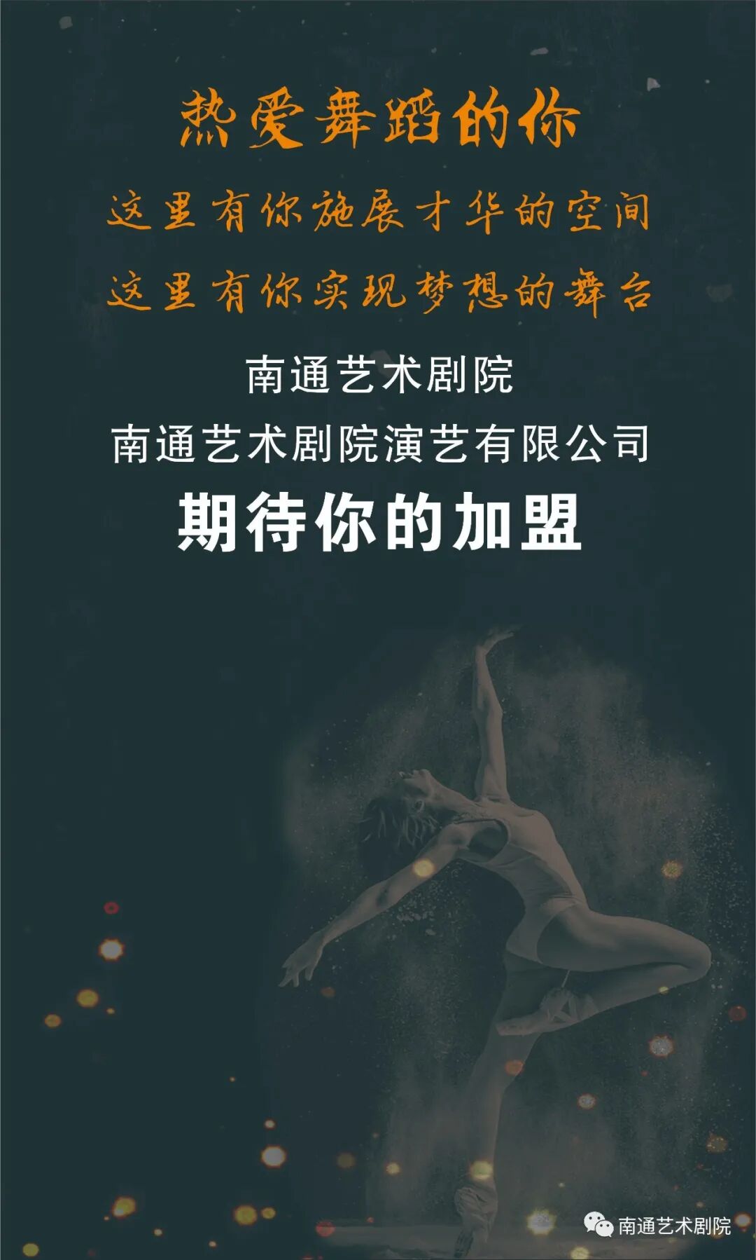 南通艺术剧院演艺有限公司招聘舞蹈演员