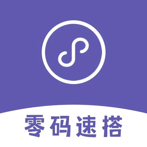 零码速搭