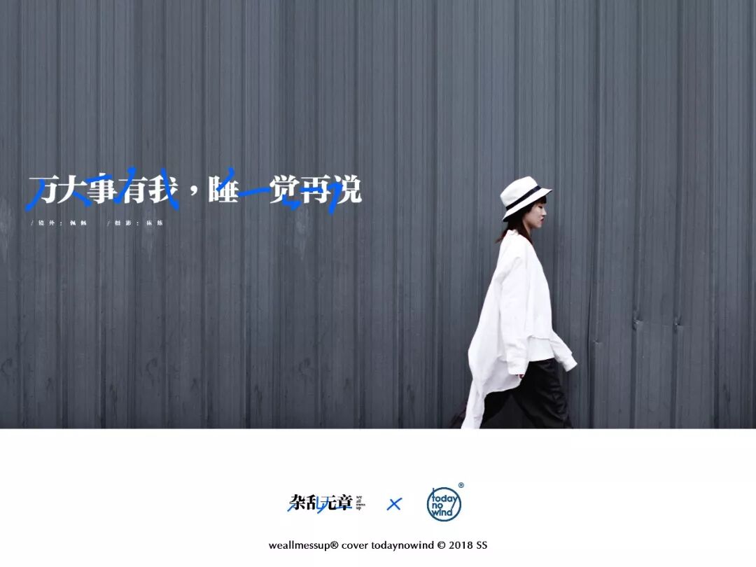 杂乱无章 Todaynowind渔夫帽lookbook一览 杂乱无章 微信公众号文章阅读 Wemp