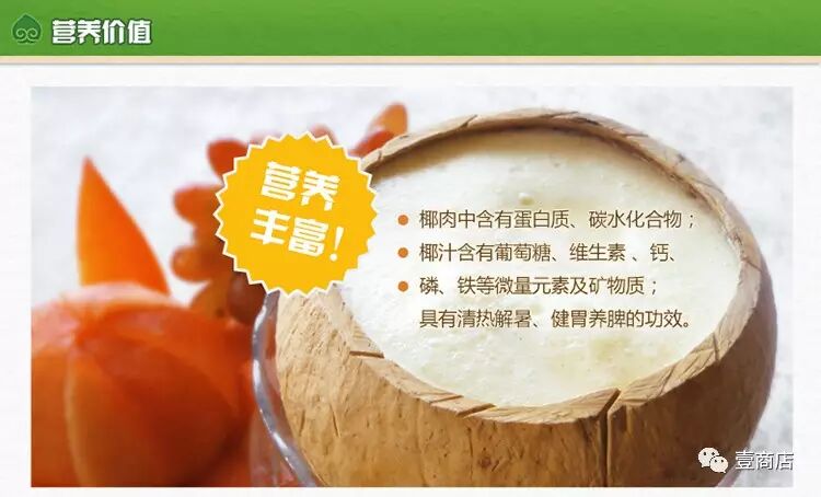 椰皇的椰汁具有滋补,清暑解渴的功效,椰子果肉具有补虚强壮的功效.