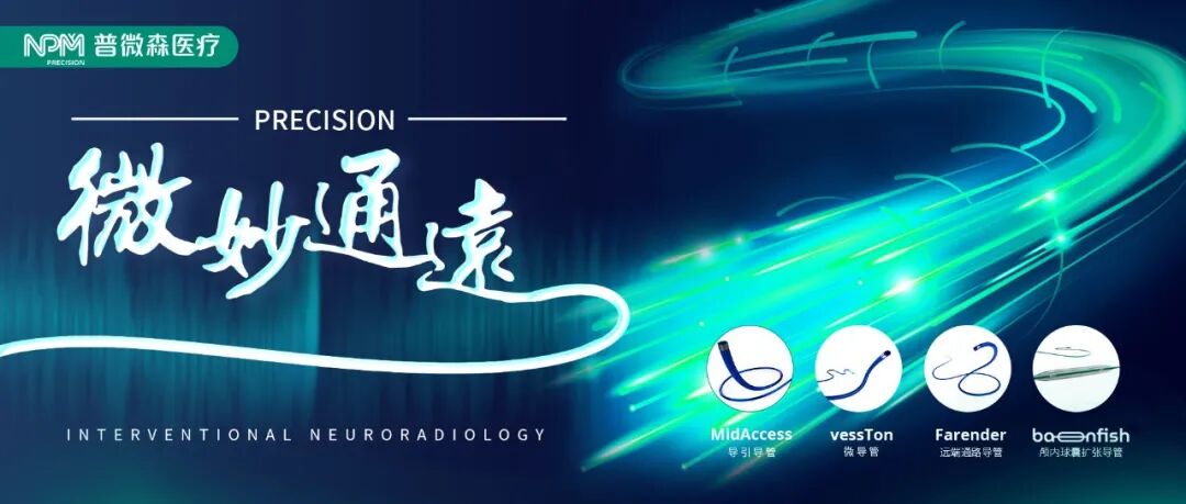 单弯导管是什么【微妙通远】张冰主任：普微森Farender™远端通路导管在右侧大脑中动脉快速抽吸开通病例一例-上海聚慕医疗器械有限公司
