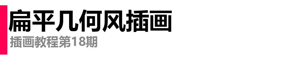 ps怎么画自己想要的图案 教程 | 用PS画画，四步原创时下流行的复古扁平几何风插画！