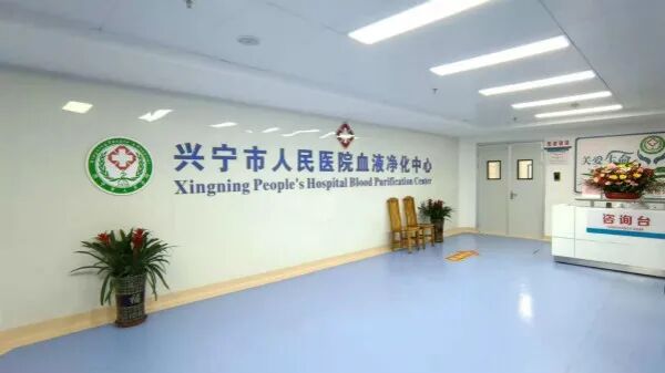 医讯兴宁市人民医院新建血液净化中心于医院门急诊大楼三楼正式启用