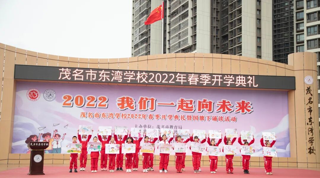 扬帆吧我们一起去远航茂名市东湾学校2022年春季开学典礼