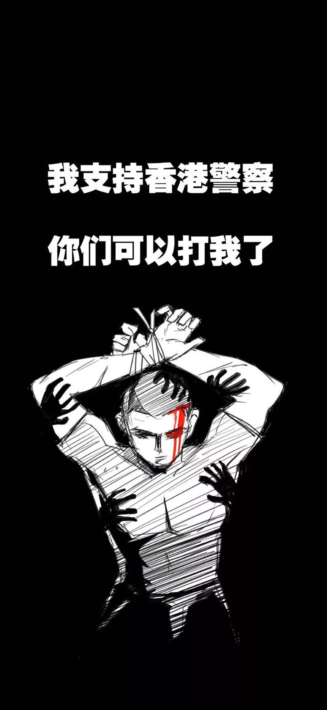 抖音热门超火壁纸丨我支持香港警察 你们可以打我了 头像壁纸网名