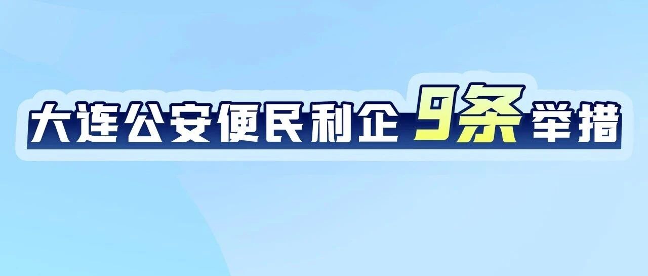 便民利企9条举措解读①丨“食药环知”违法犯罪有奖举报
