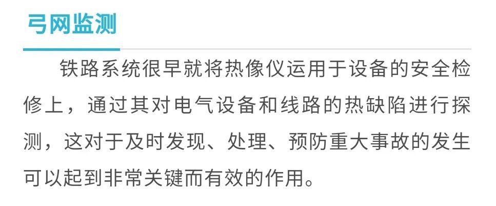 【案例應用】FLIR | 高鐵受電弓智能監測紅外熱像解決方案的圖24