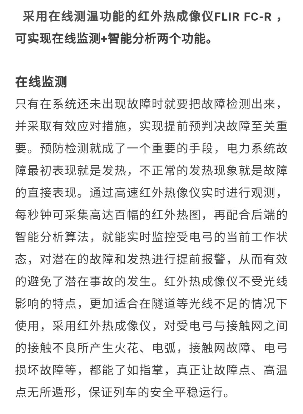 【案例應用】FLIR | 高鐵受電弓智能監測紅外熱像解決方案的圖11
