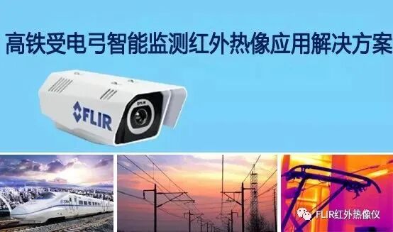 【案例應用】FLIR | 高鐵受電弓智能監測紅外熱像解決方案的圖6