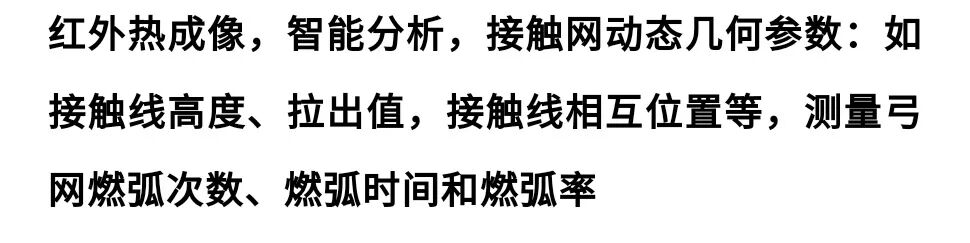 【案例應用】FLIR | 高鐵受電弓智能監測紅外熱像解決方案的圖41
