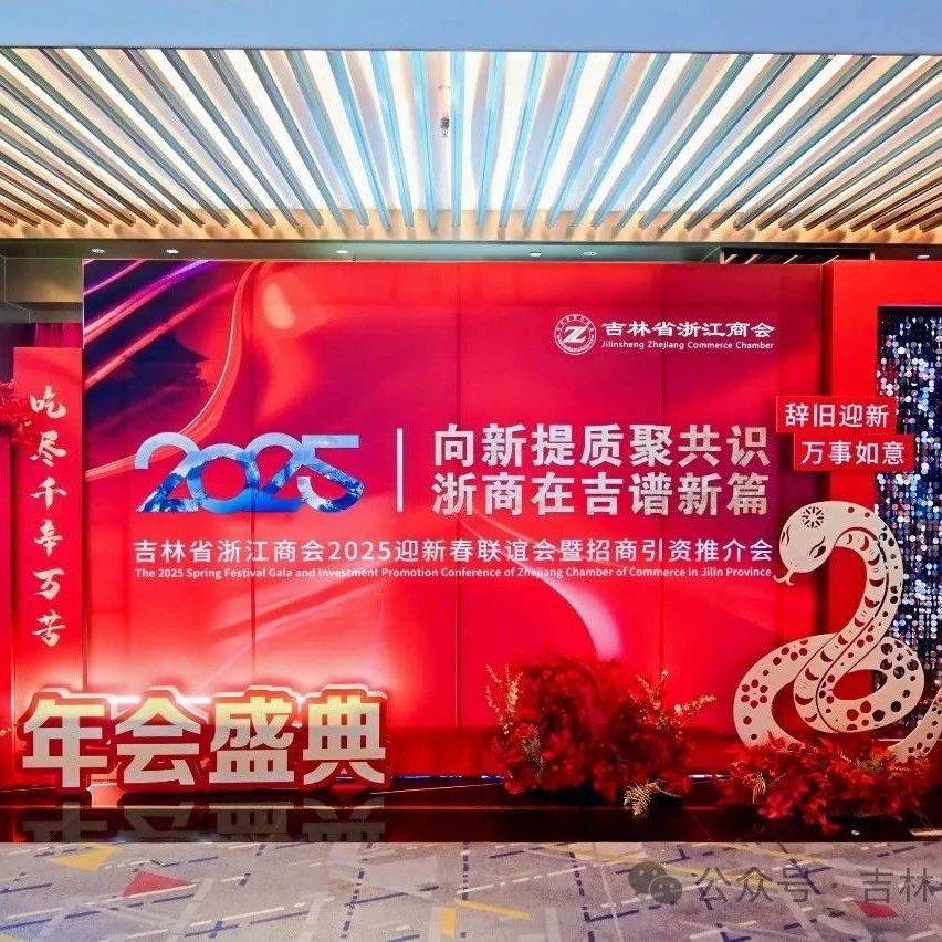吉林省浙江商会