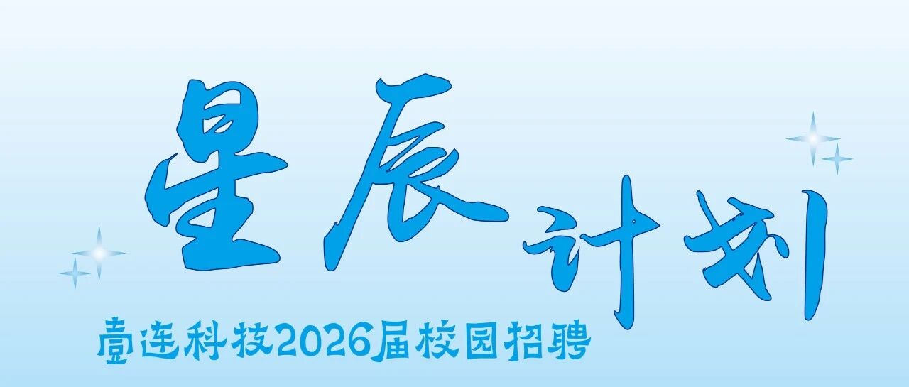 壹连科技2026届春季招聘启动！欢迎加入星辰计划！