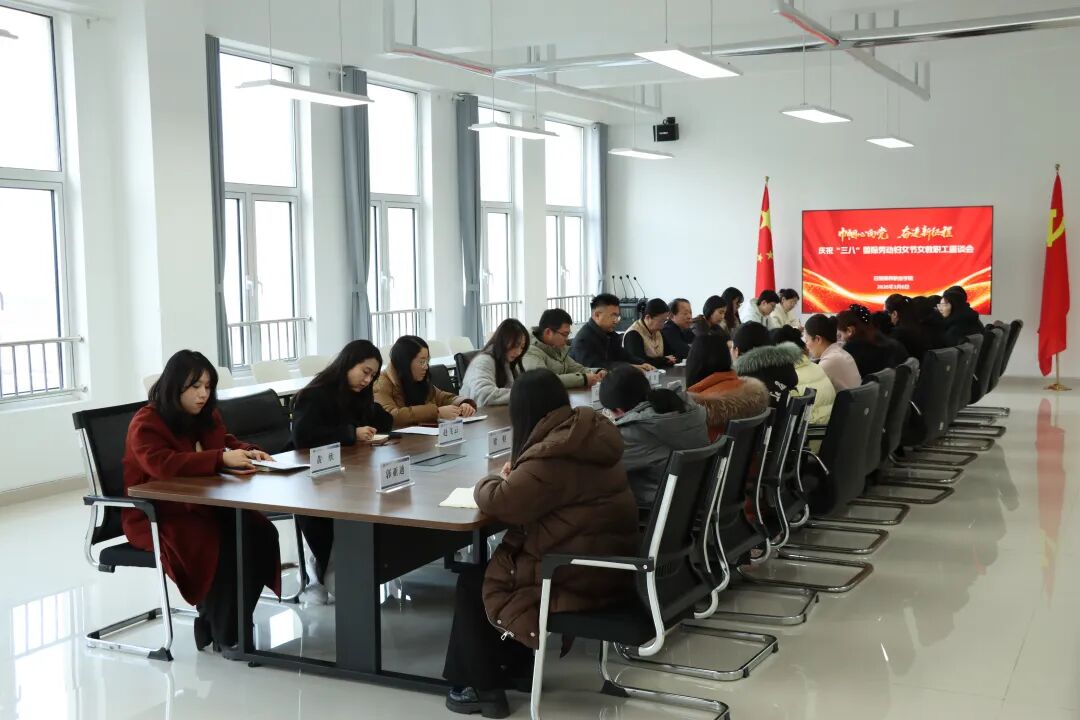 致敬“她力量”  共话新发展——我校举行庆祝“三八”国际劳动妇女节女教职工座谈会