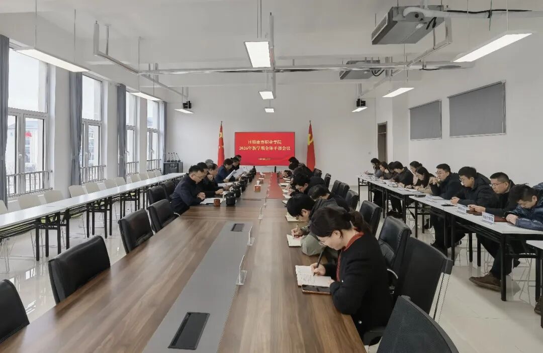 凝心聚力启新程 实干笃行开新局——日照康养职业学院召开2026年新学期全体干部会议