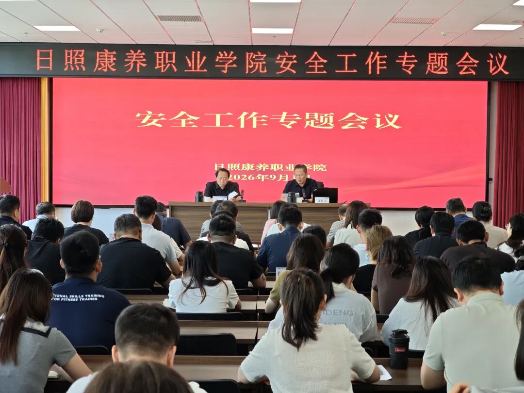 我校召开2026年秋季学期安全工作专题会议