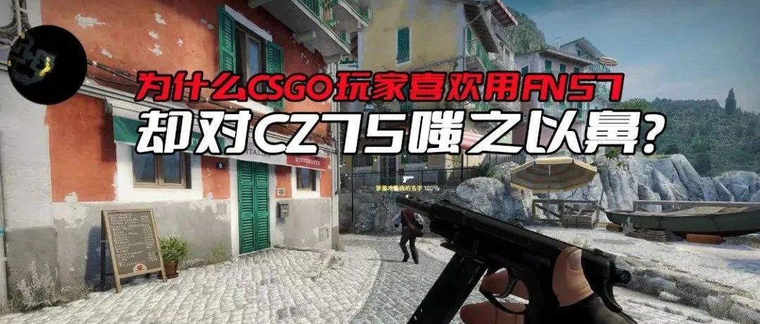 为什么CSGO玩家喜欢用FN57，却打死都不用射速快的CZ75呢？