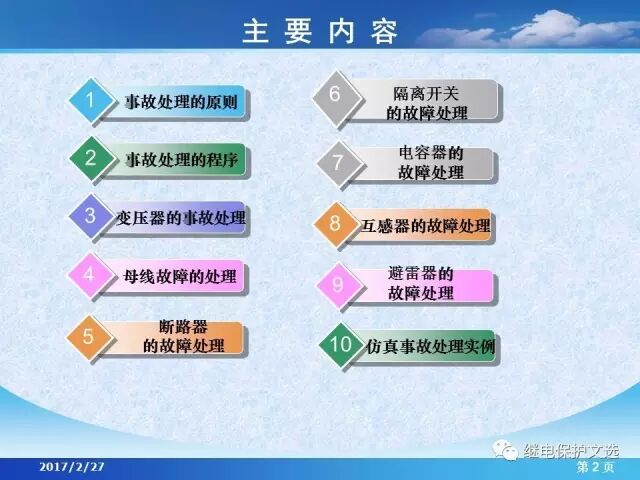 變電站不同設(shè)備的事故處理的圖4