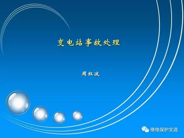 變電站不同設(shè)備的事故處理的圖3