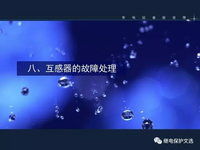 變電站不同設(shè)備的事故處理的圖34