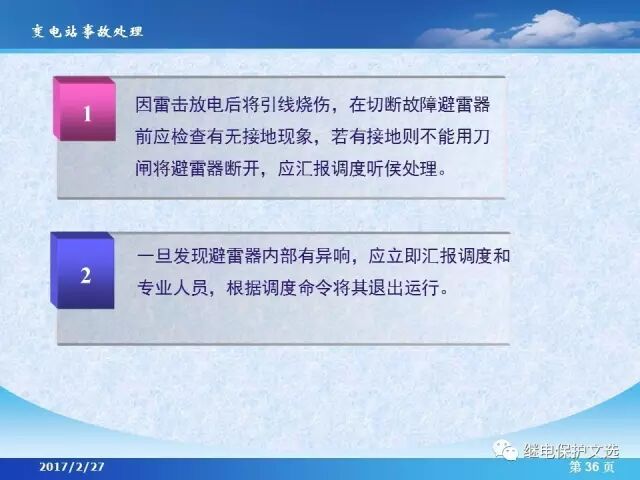 變電站不同設(shè)備的事故處理的圖38