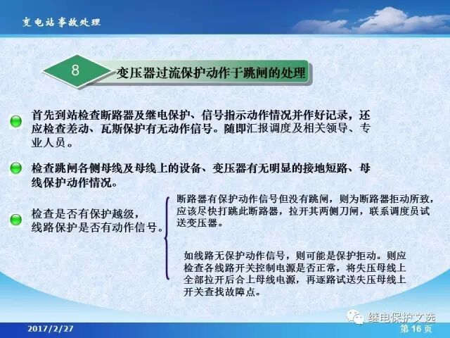 變電站不同設(shè)備的事故處理的圖18