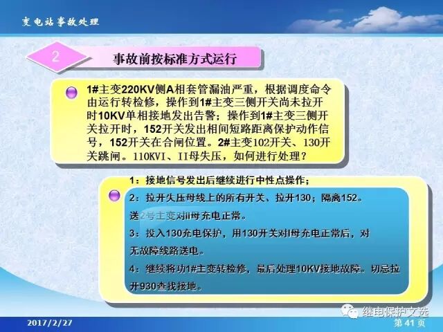 變電站不同設(shè)備的事故處理的圖43