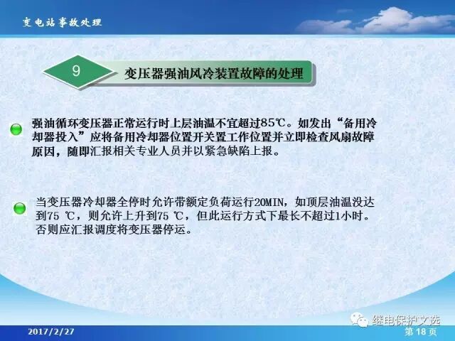 變電站不同設(shè)備的事故處理的圖20