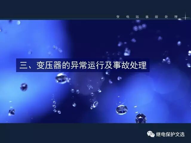 變電站不同設(shè)備的事故處理的圖10