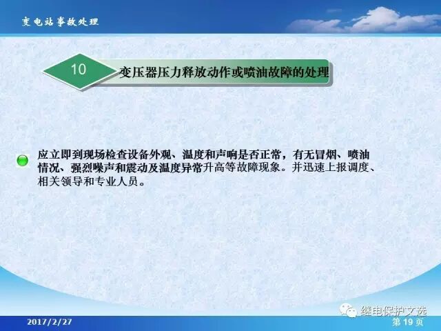 變電站不同設(shè)備的事故處理的圖21