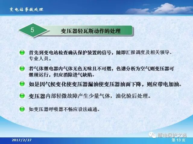 變電站不同設(shè)備的事故處理的圖15