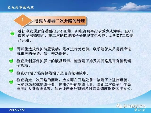 變電站不同設(shè)備的事故處理的圖35