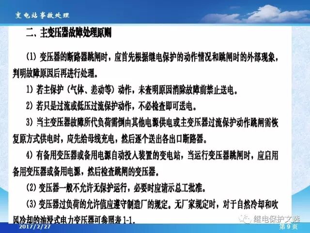 變電站不同設(shè)備的事故處理的圖11