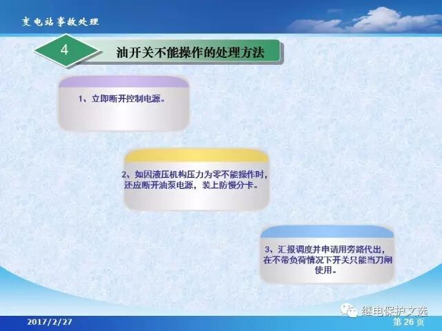 變電站不同設(shè)備的事故處理的圖28