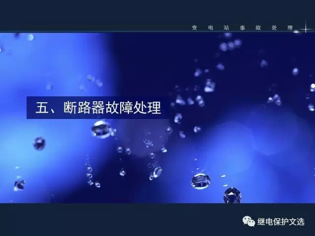 變電站不同設(shè)備的事故處理的圖24