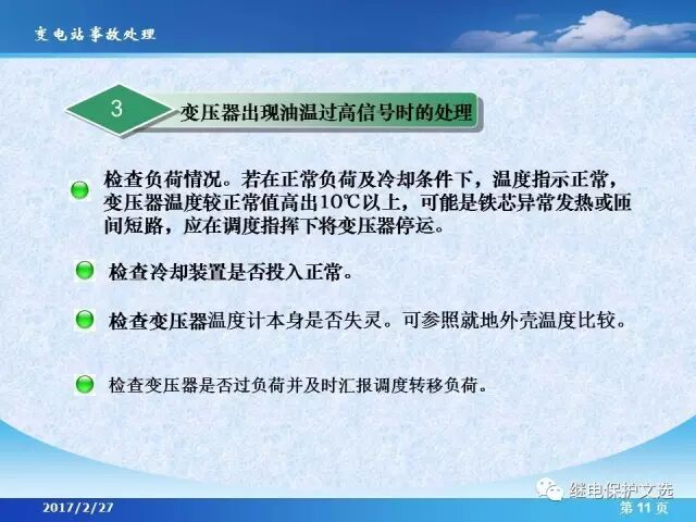 變電站不同設(shè)備的事故處理的圖13