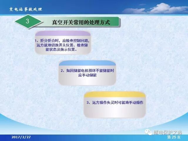 變電站不同設(shè)備的事故處理的圖27