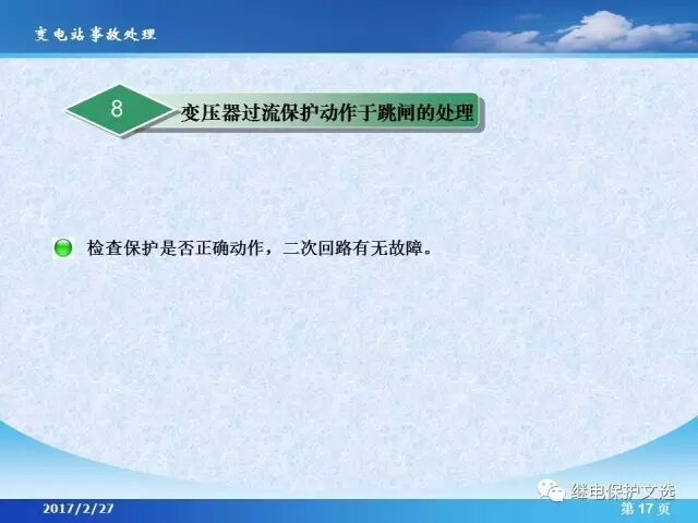 變電站不同設(shè)備的事故處理的圖19