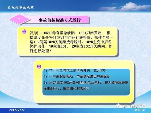 變電站不同設(shè)備的事故處理的圖42