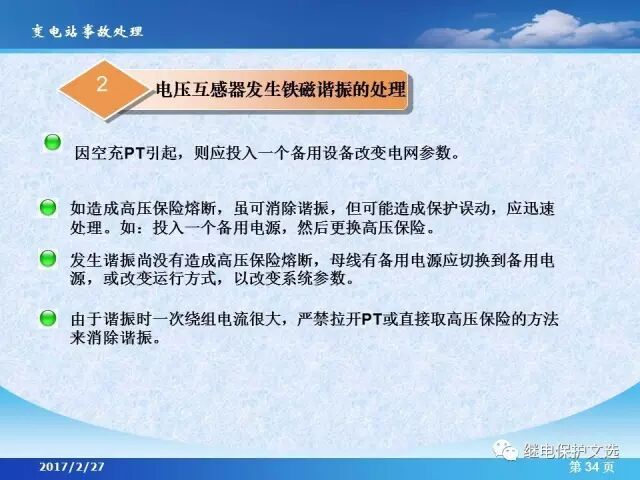 變電站不同設(shè)備的事故處理的圖36
